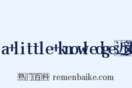 a+little+knowledge近义词是什么意思的图片